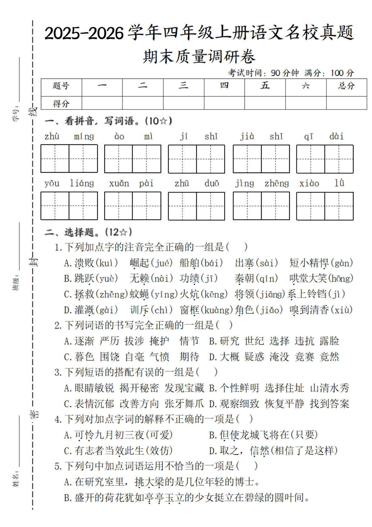 四年级上册语文期末质量调研试卷（含答案6页）