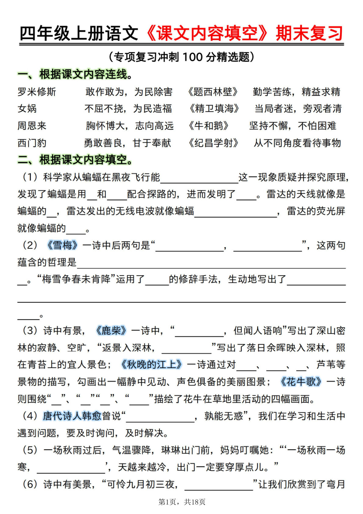 四年级上册语文《课文内容填空》期末复习专项精选题（专项复习冲刺100分精选题）含答案18页