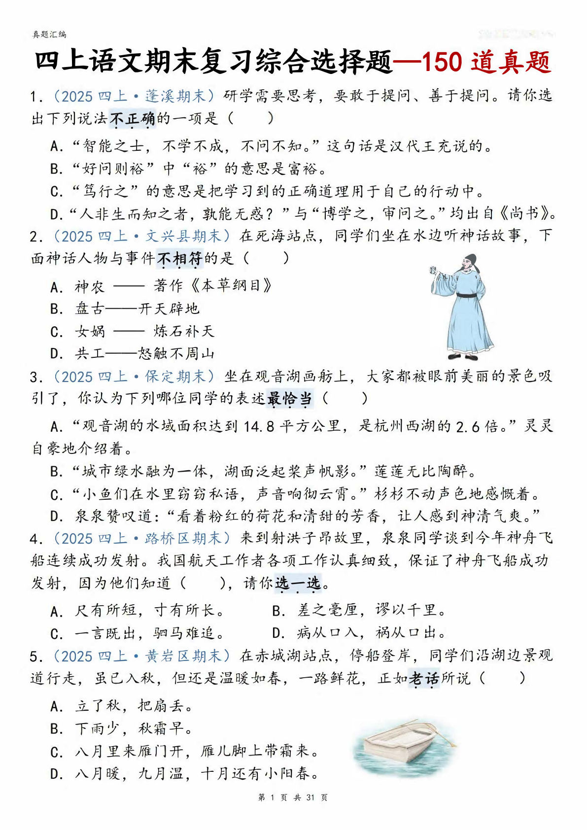 四年级上册语文【期末复习综合选择题-150道真题】