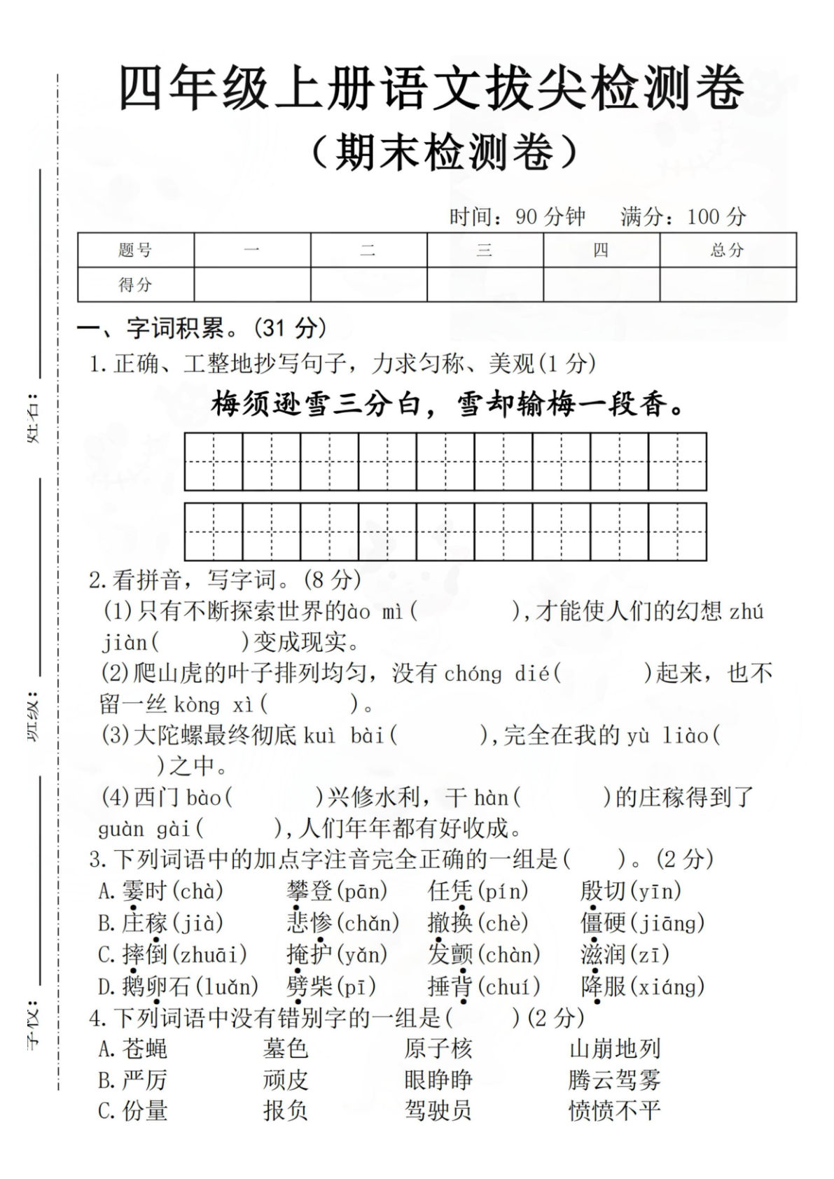四年级上册语文期末拔尖检测卷(含答案8页)