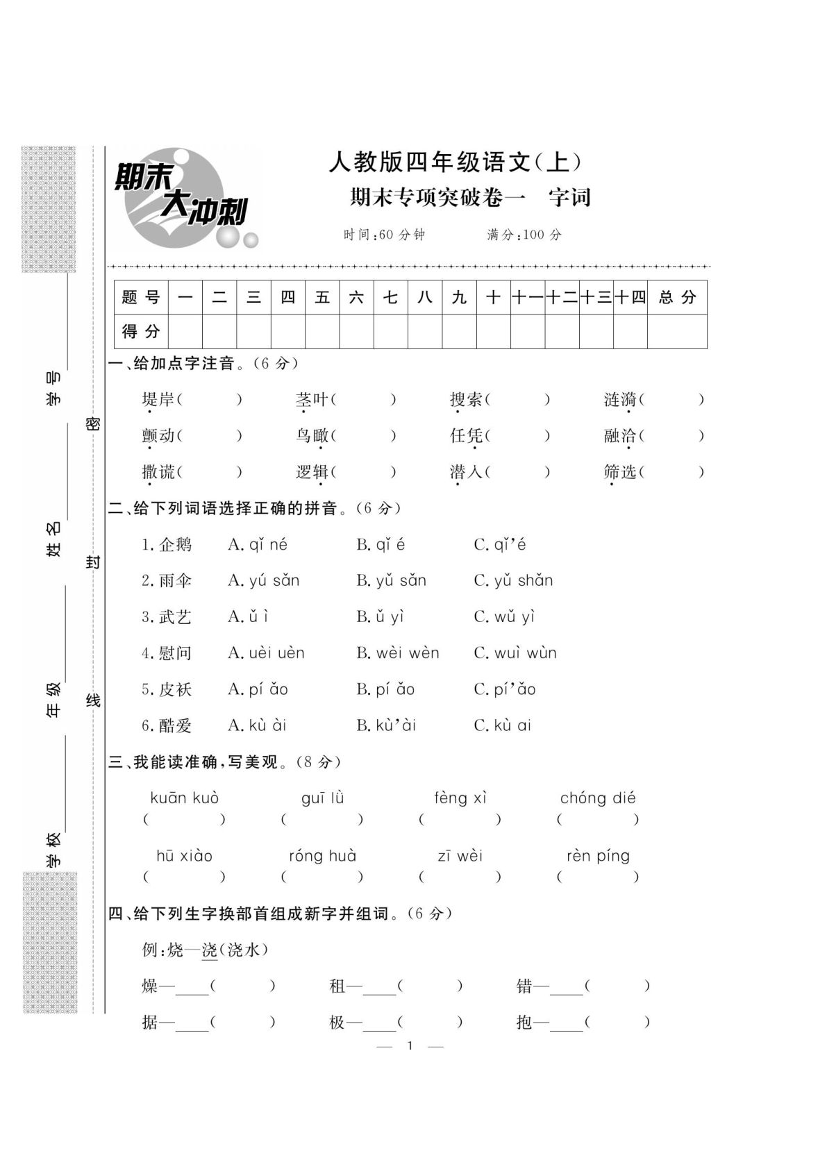 四年级上册语文期末大冲刺