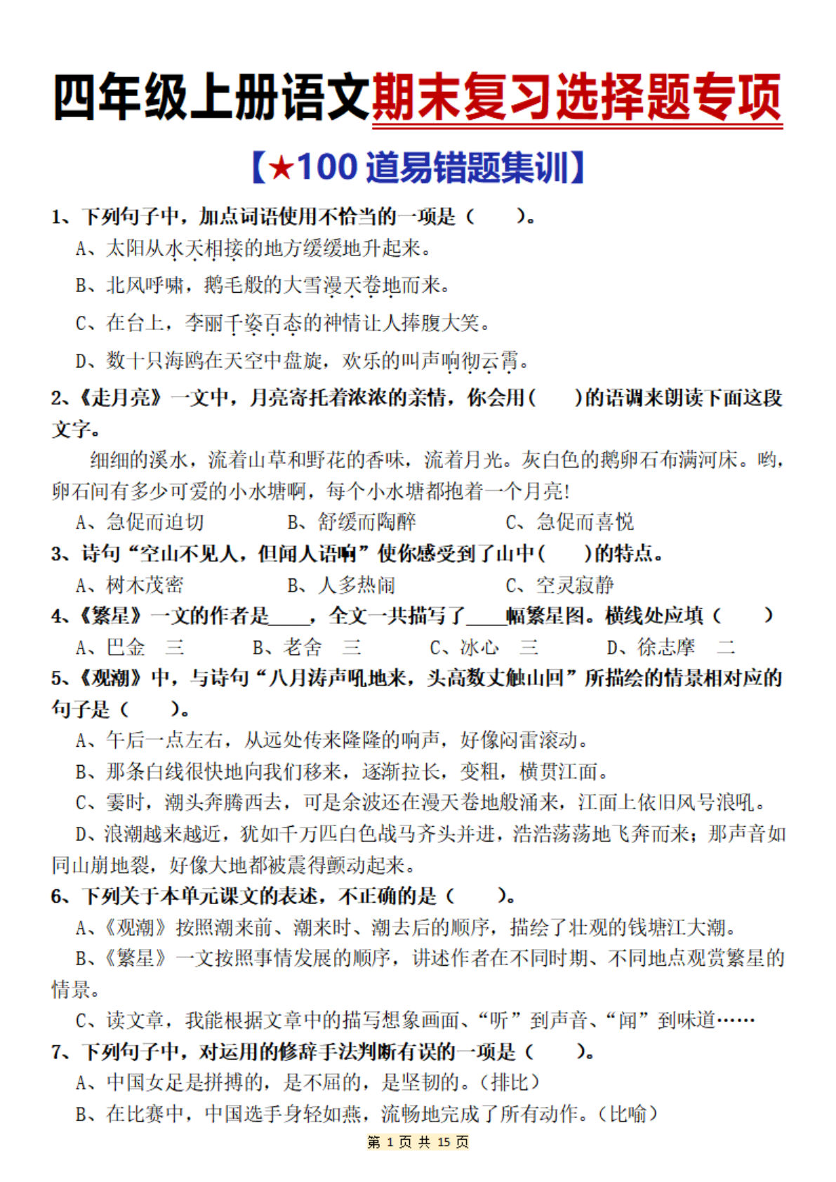 四年级上册语文期末复习选择题专项（100道）