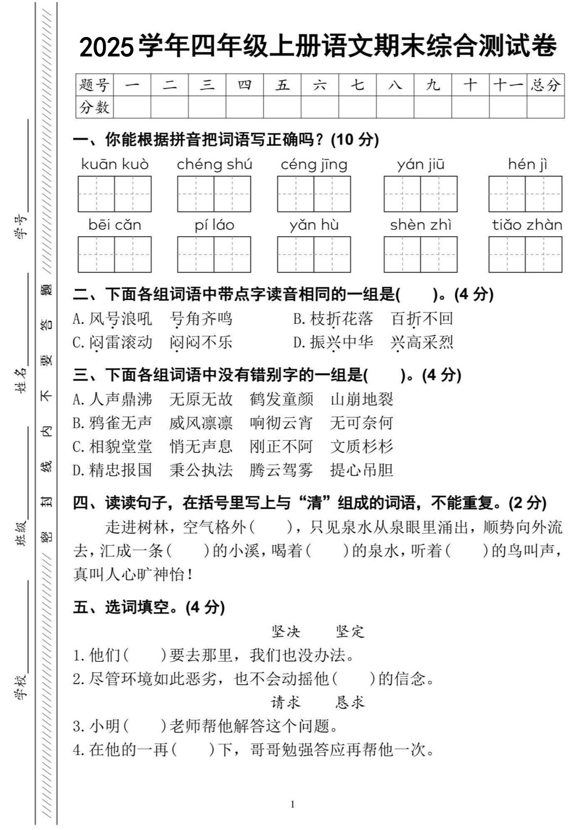 四年级上册语文期末综合测试卷（含答案8页）
