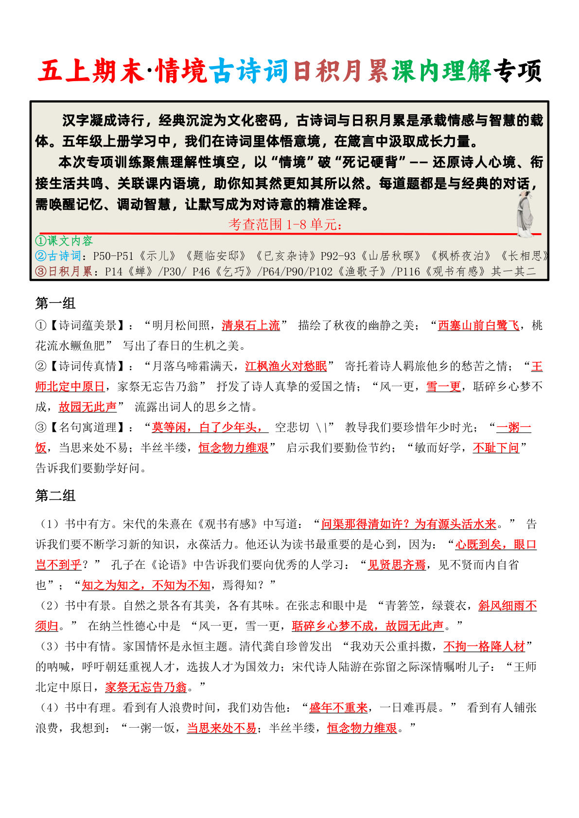五年级上册语文【期末·情境古诗词日积月累课内理解专项（答案版10页）】pdf