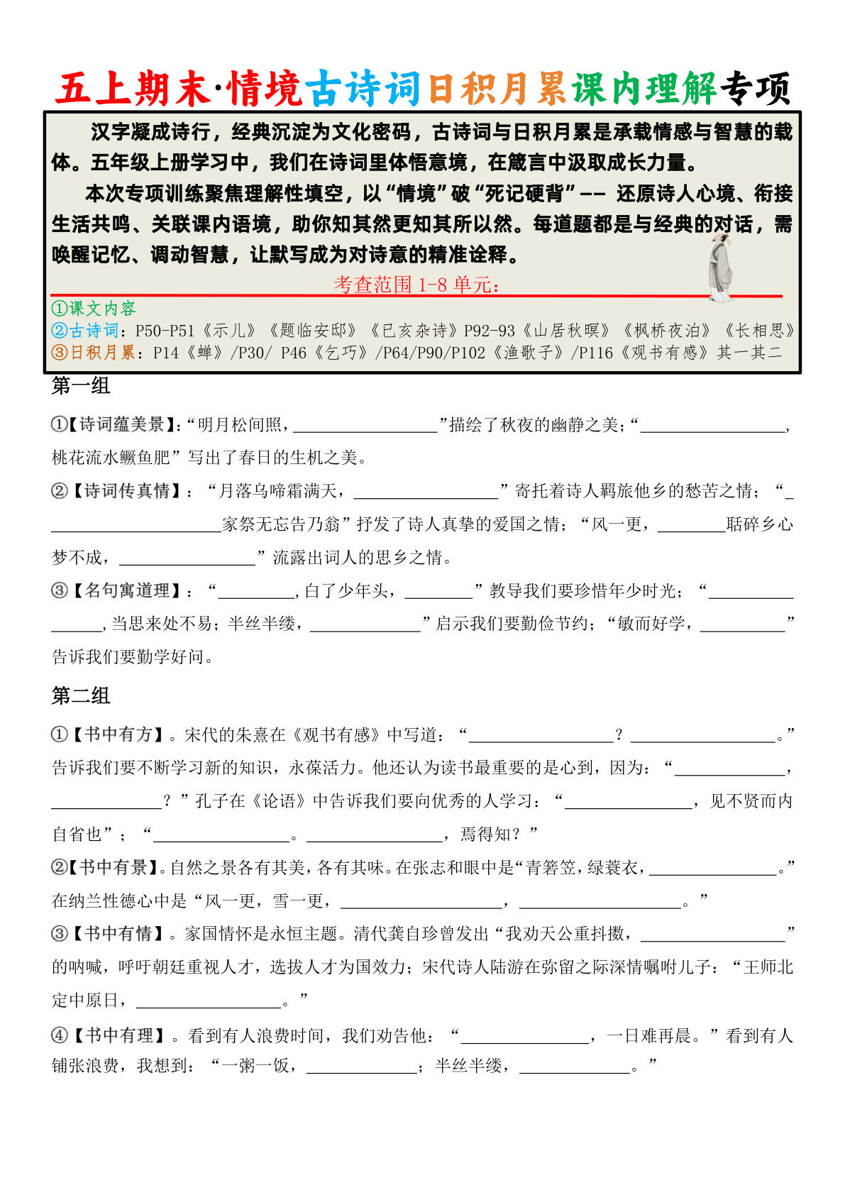 五年级上册语文【期末·情境古诗词日积月累课内理解专项（空白版10页）】pdf