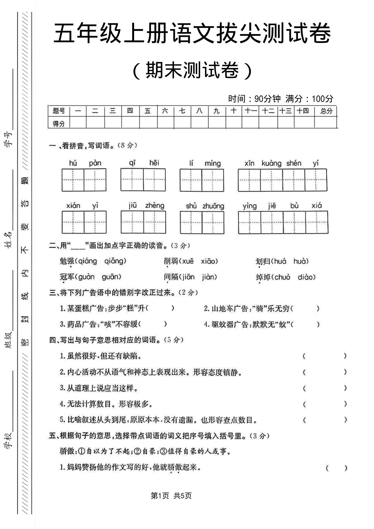 五年级上册语文【期末测试卷8】