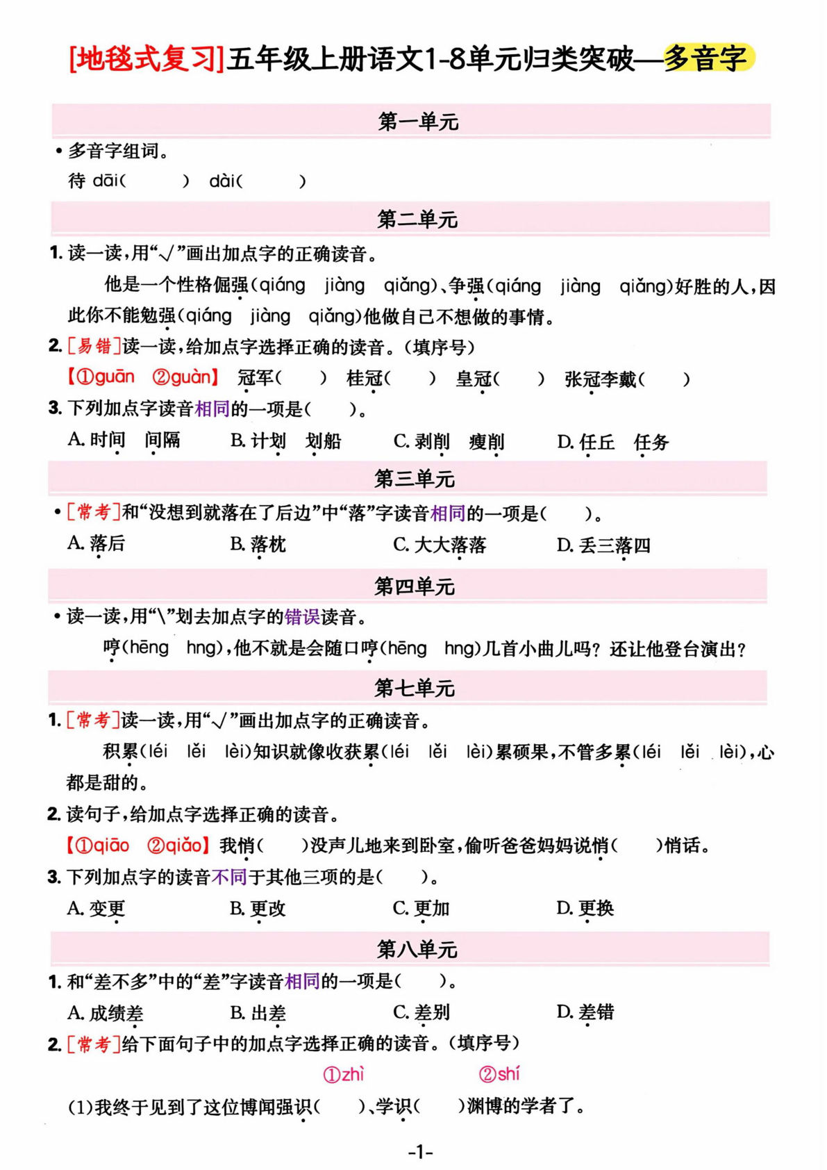 五年级上册语文【期末地毯式复习1-8单元归类突破-多音字】