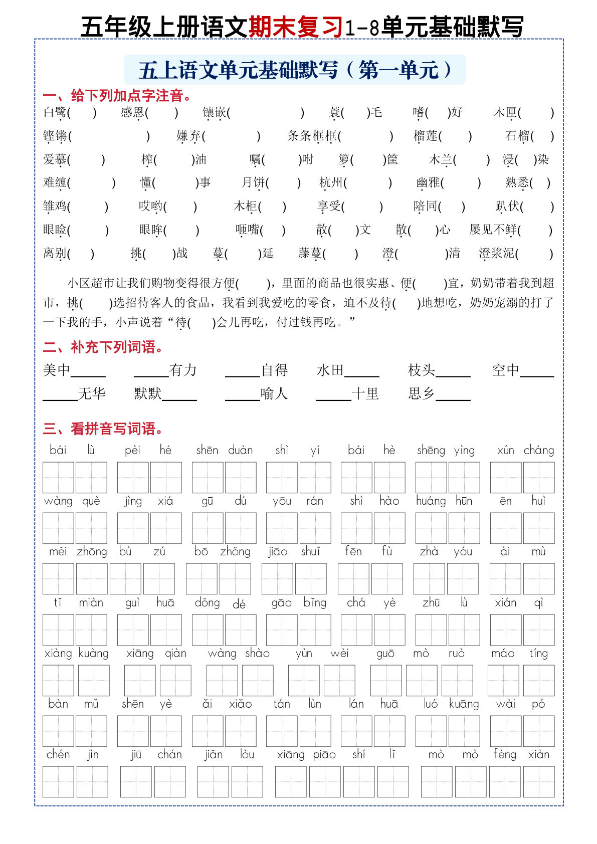 五年级上册语文【期末复习1-8单元基础默写（空白）】