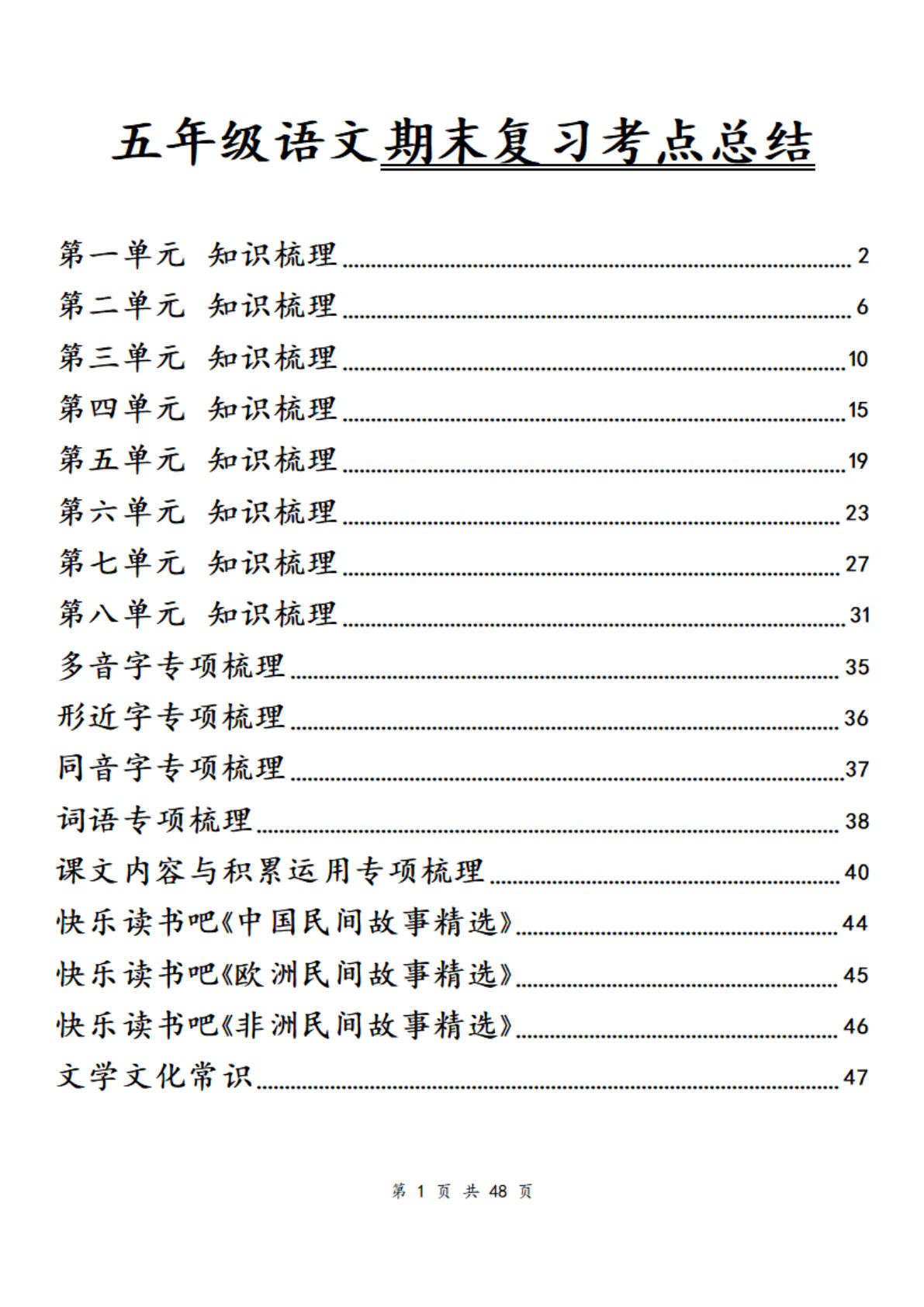 五年级上册语文【期末复习考点总结（单元知识梳理）】