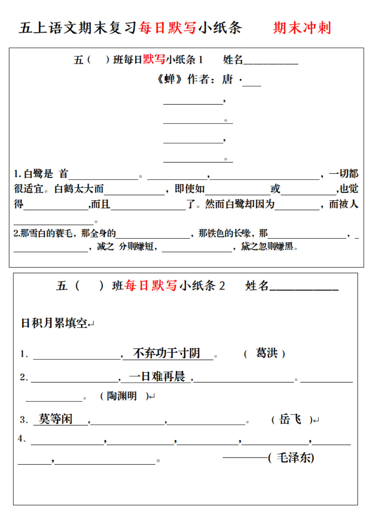 五年级上册语文【期末复习每日默写小纸条】
