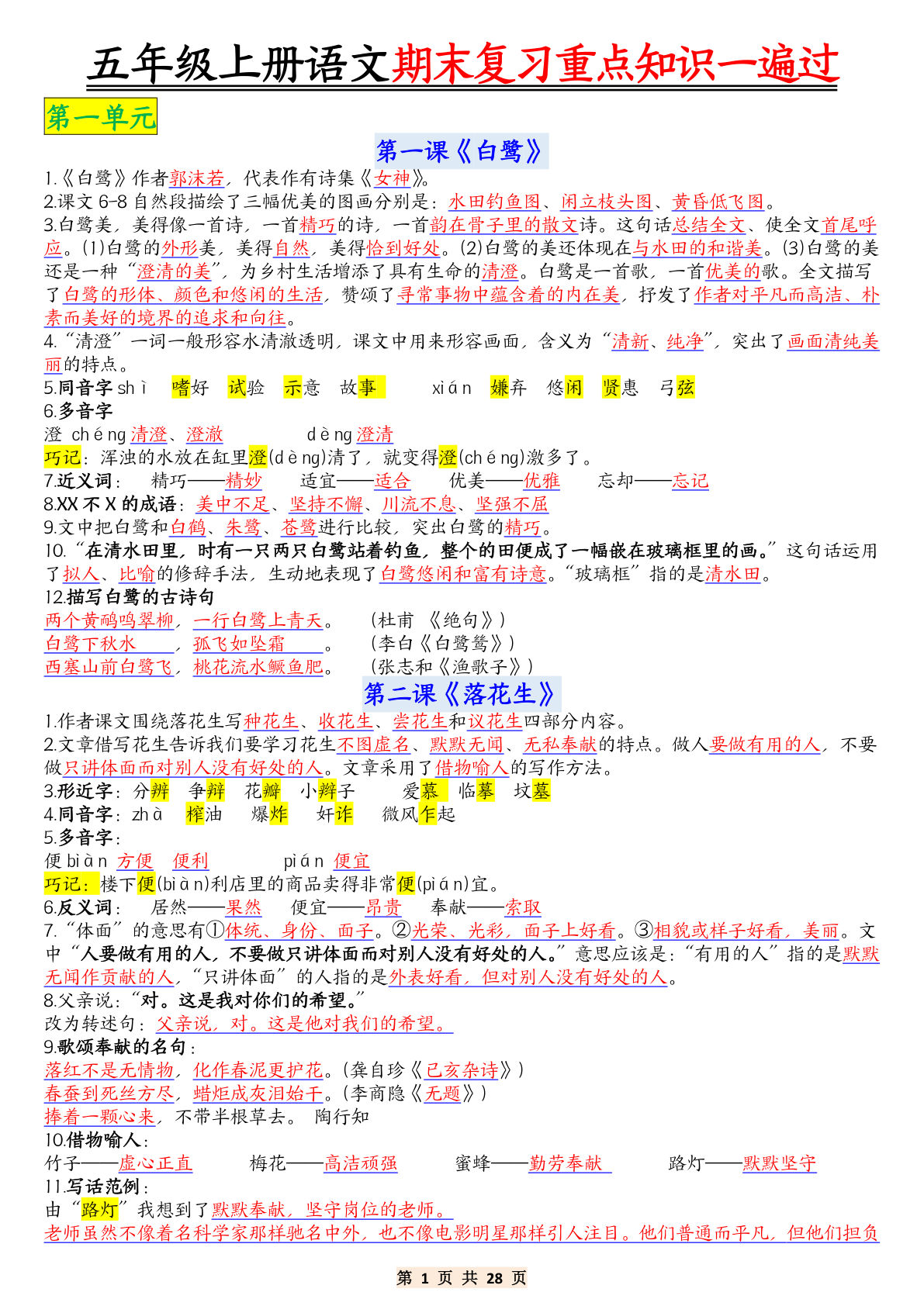 五年级上册语文【期末复习重点知识一遍过】