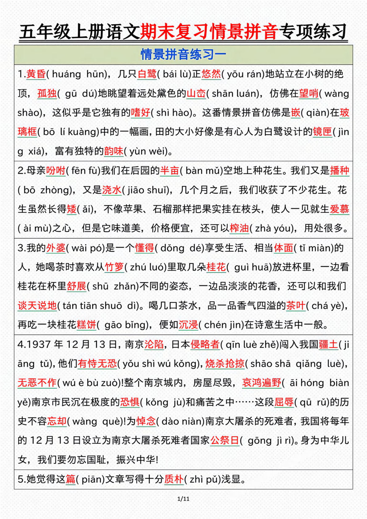 五年级上册语文【期末情景拼音默写专项练习（答案）】