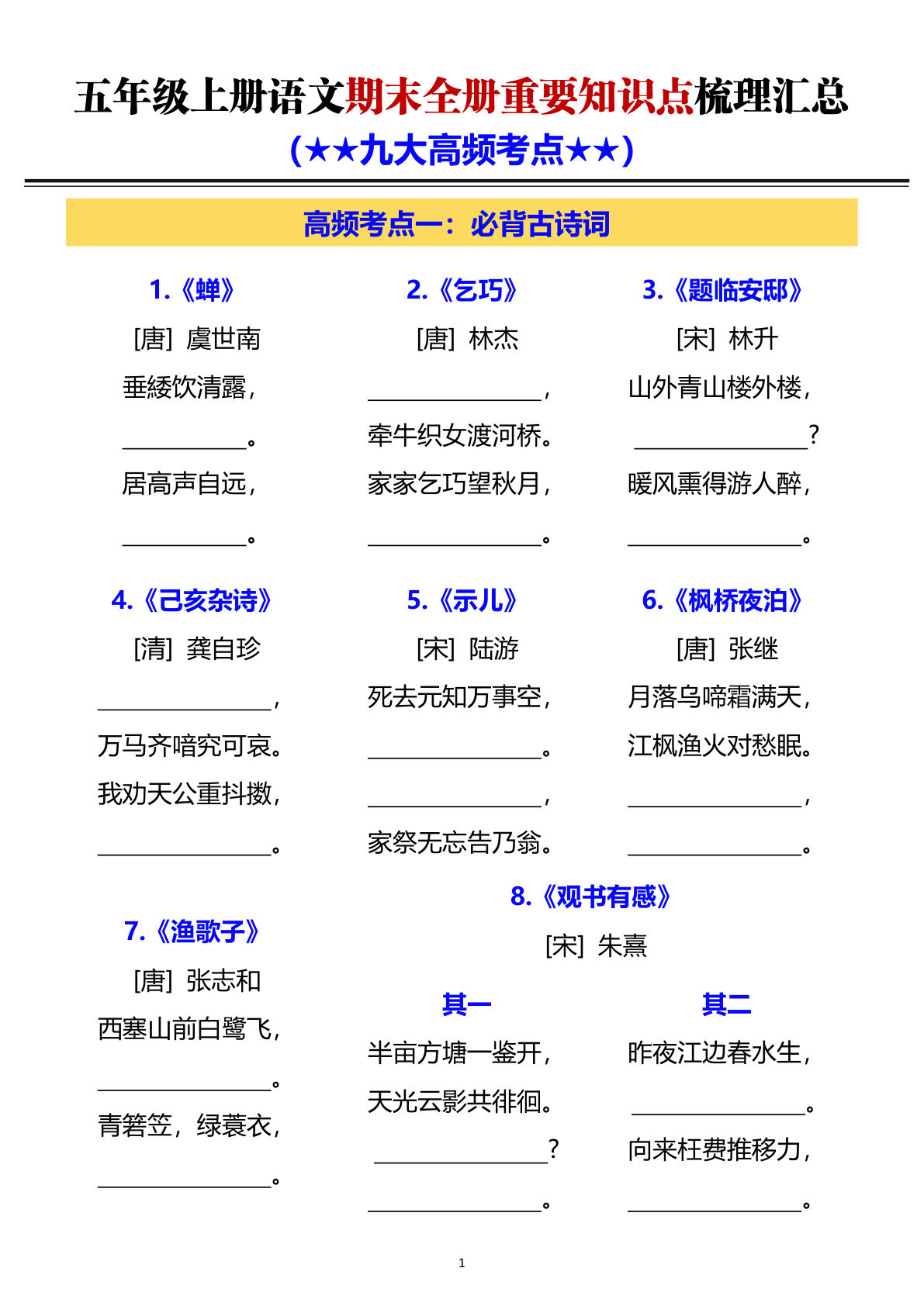 五年级上册语文【期末全册重要知识点梳理汇总（空白）】