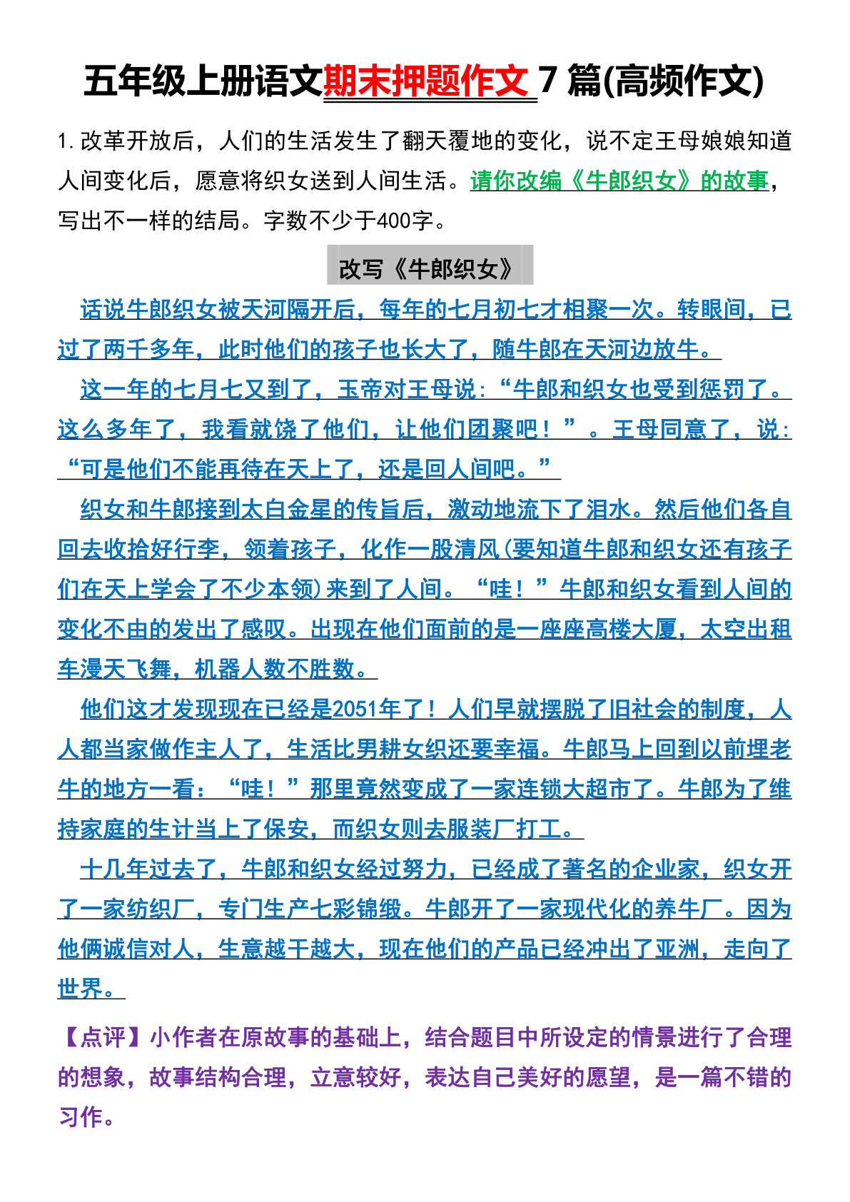 五年级上册语文【期末押题作文7篇（高频作文）】