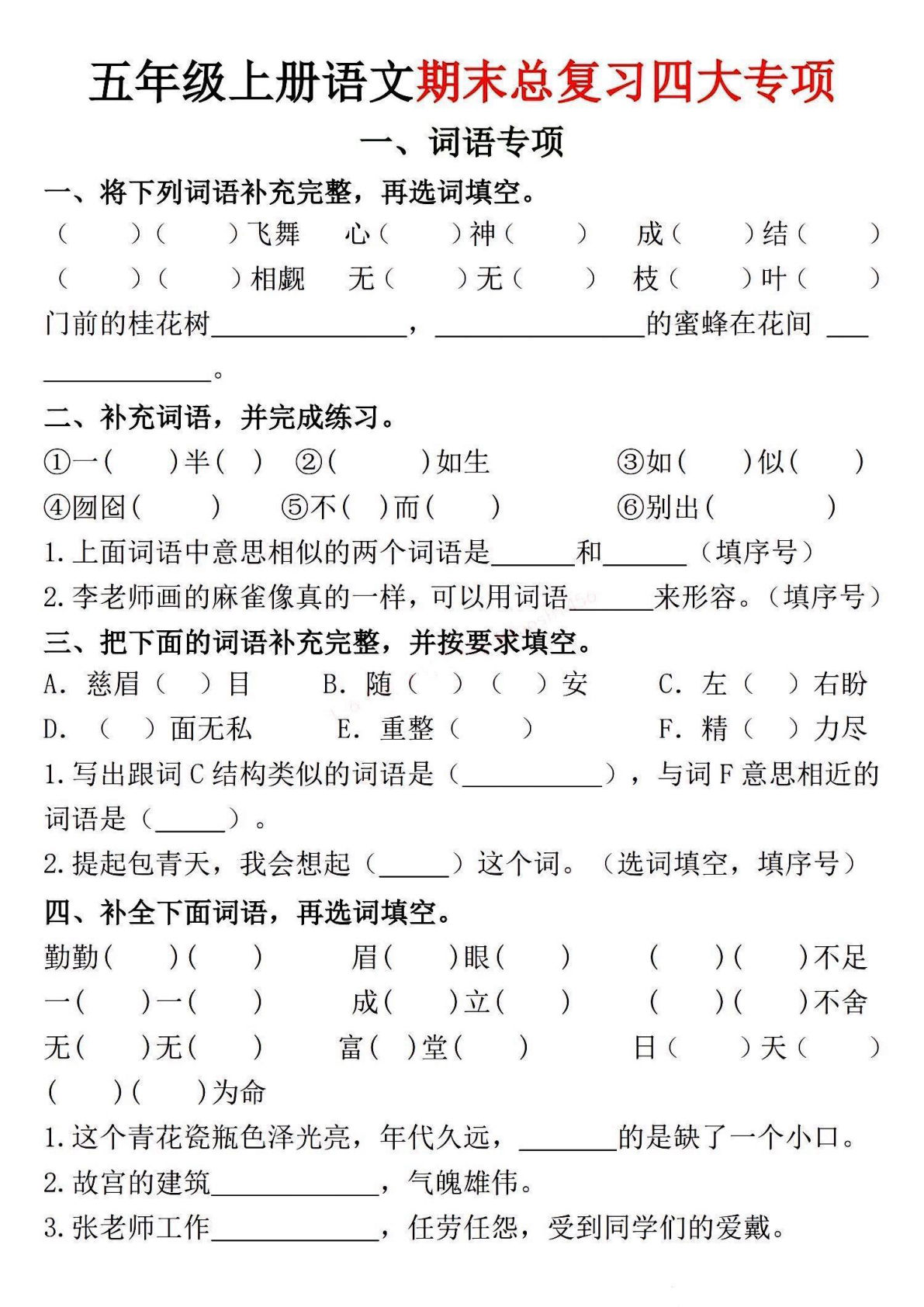 五年级上册语文【期末总复习四大专项练习】