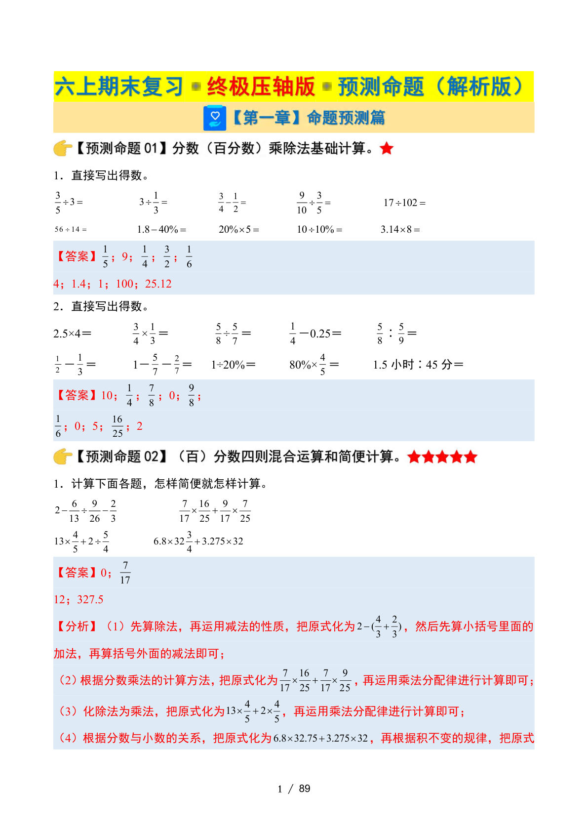 六年级上册期末复习·终极压轴版·预测命题解析（北师版）