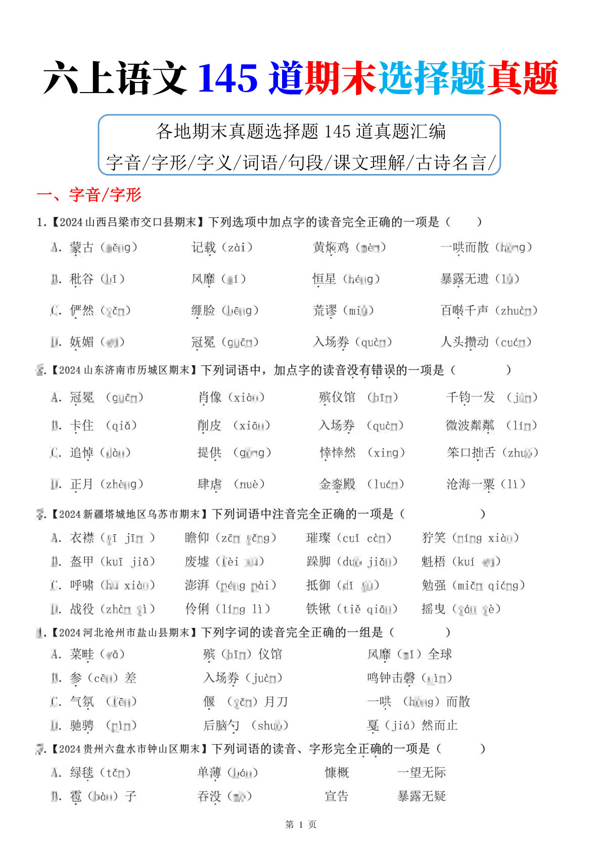 六年级上册期末选择题专项（24页）(1)
