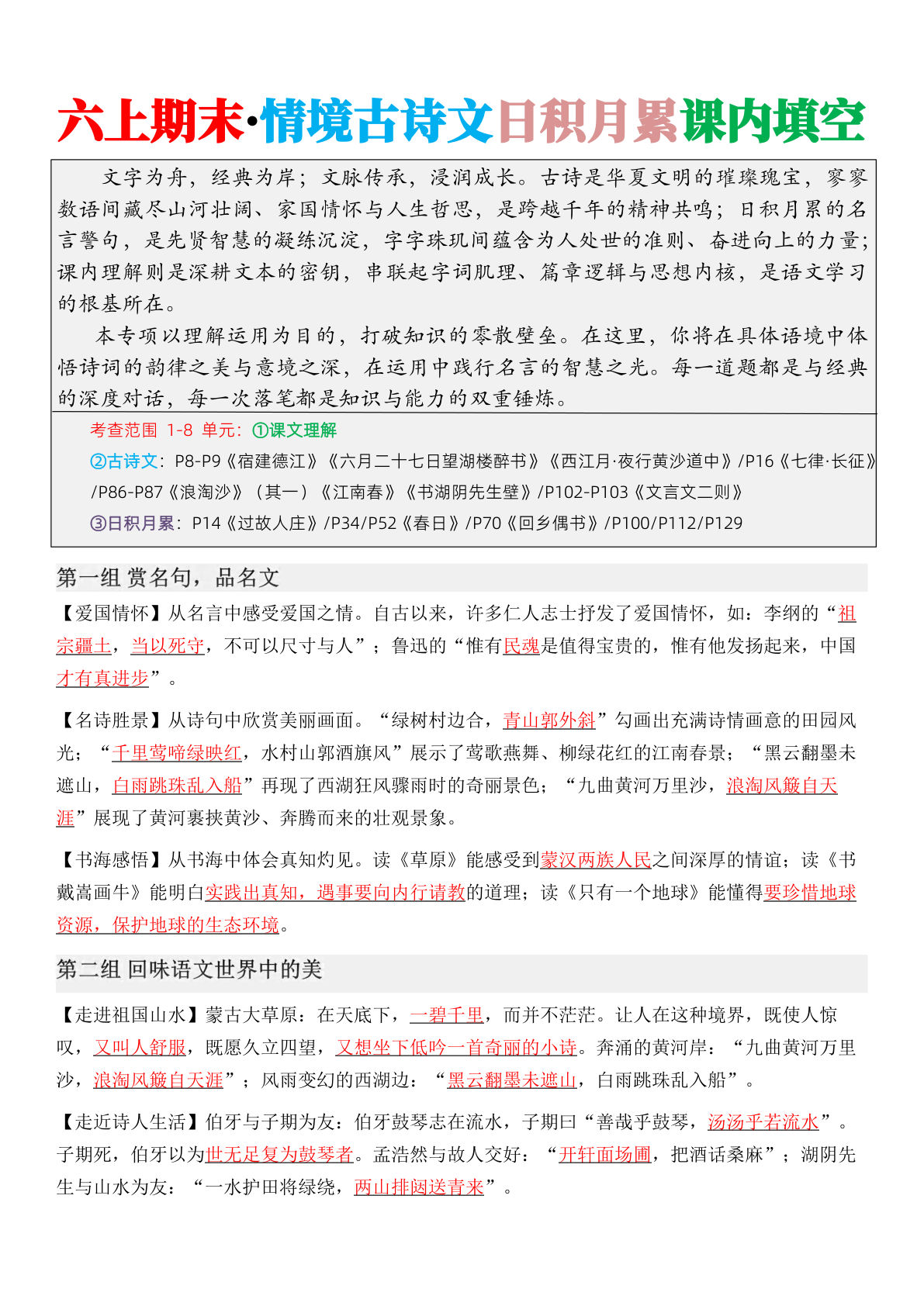 六年级上册语文【期末·情境古诗日积月累课内填空（答案版10页）】