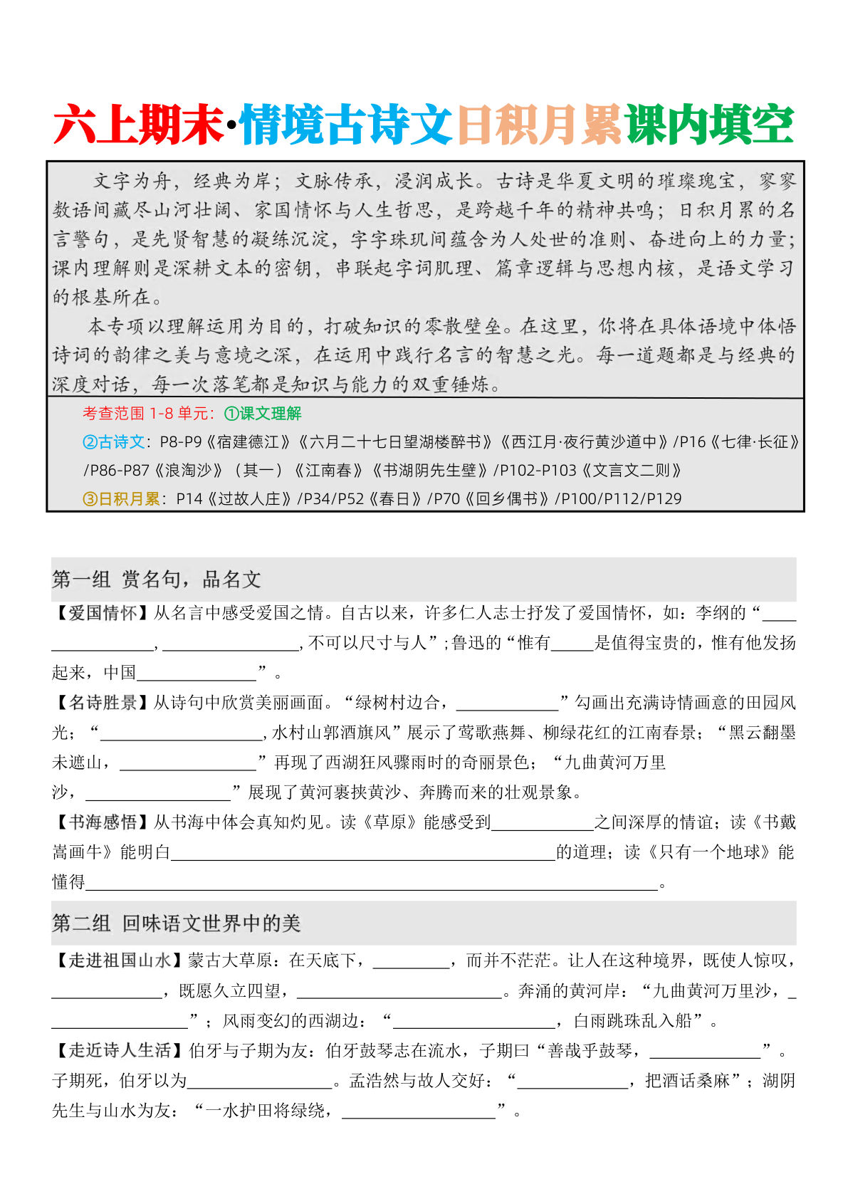 六年级上册语文【期末·情境古诗日积月累课内填空（空白版10页）】