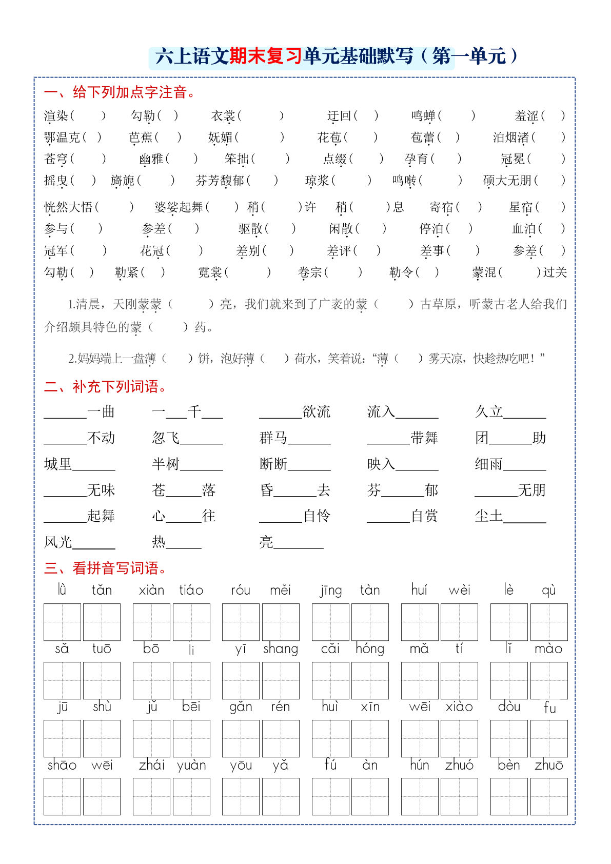 六年级上册语文【期末复习1-8单元基础默写（空白）】