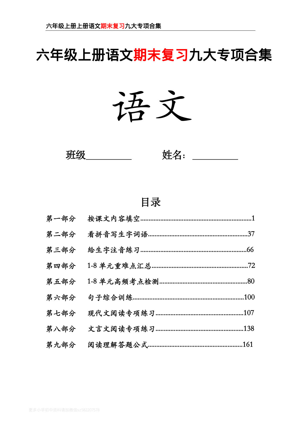 六年级上册语文【期末复习九大专项合集】