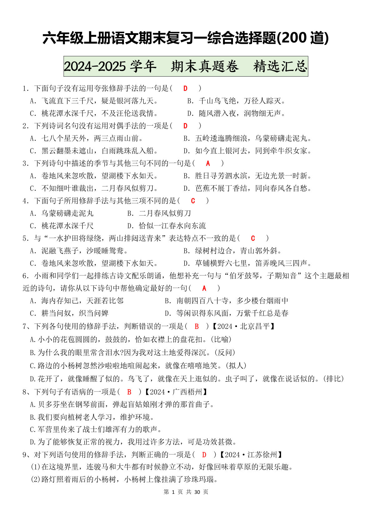 六年级上册语文【期末复习-综合选择题(200道)（答案）】