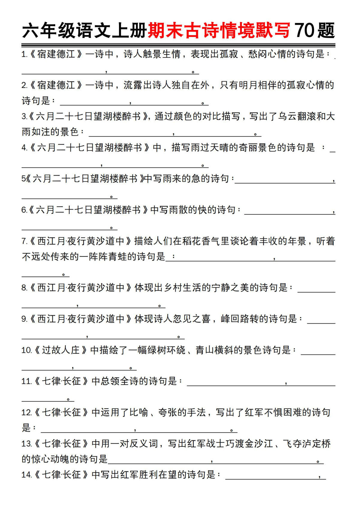 六年级上册语文【期末古诗情境默写70题】