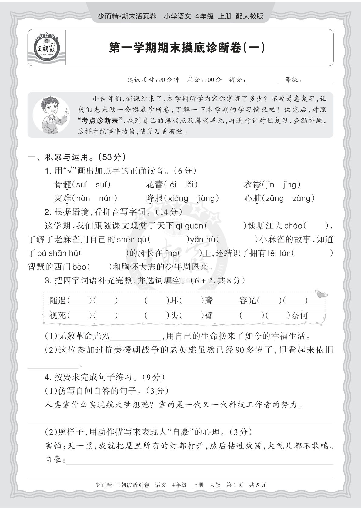 四上册2025秋 四年级语文 第一学期期末摸底诊断卷（一）