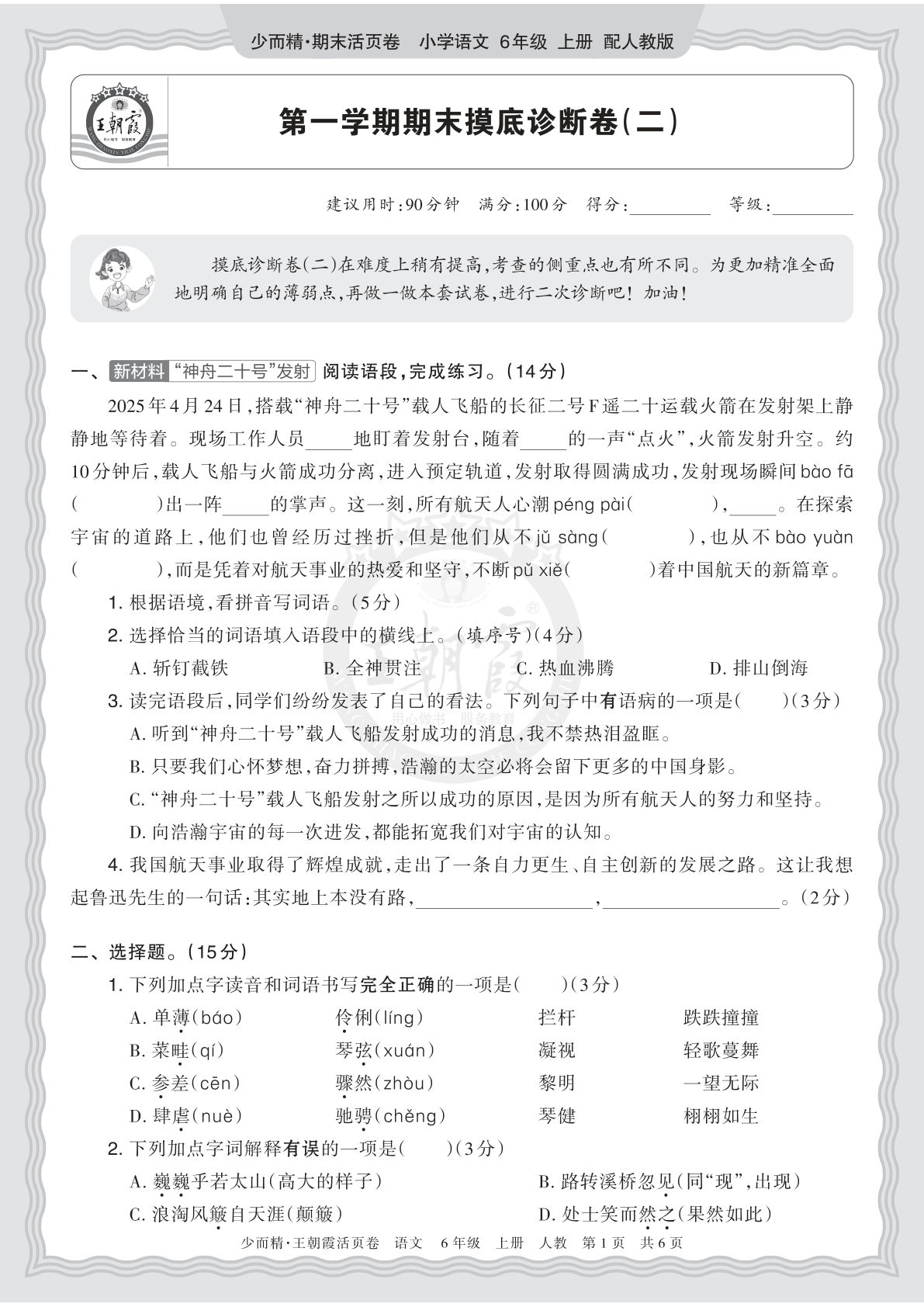 六上册2025秋 六年级语文 第一学期期末摸底诊断卷（二）