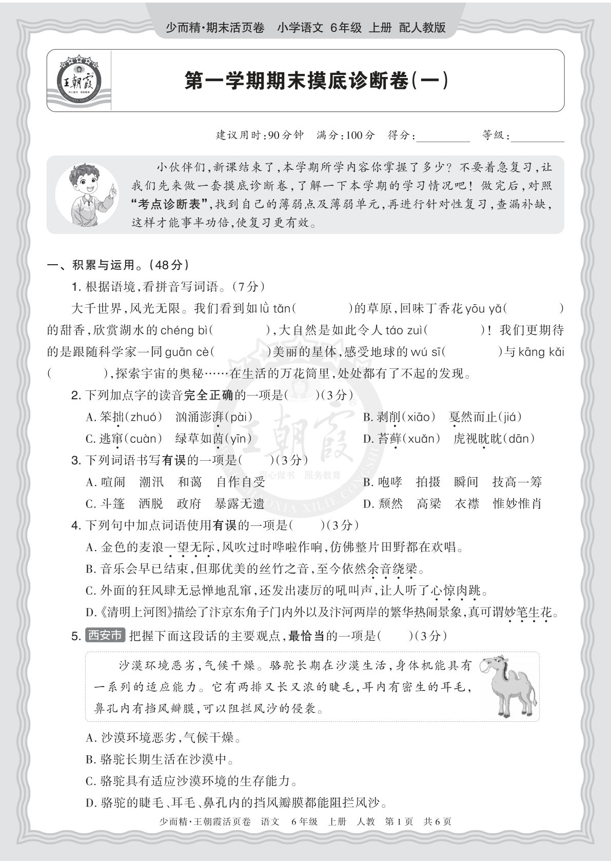 六上册2025秋 六年级语文 第一学期期末摸底诊断卷（一）