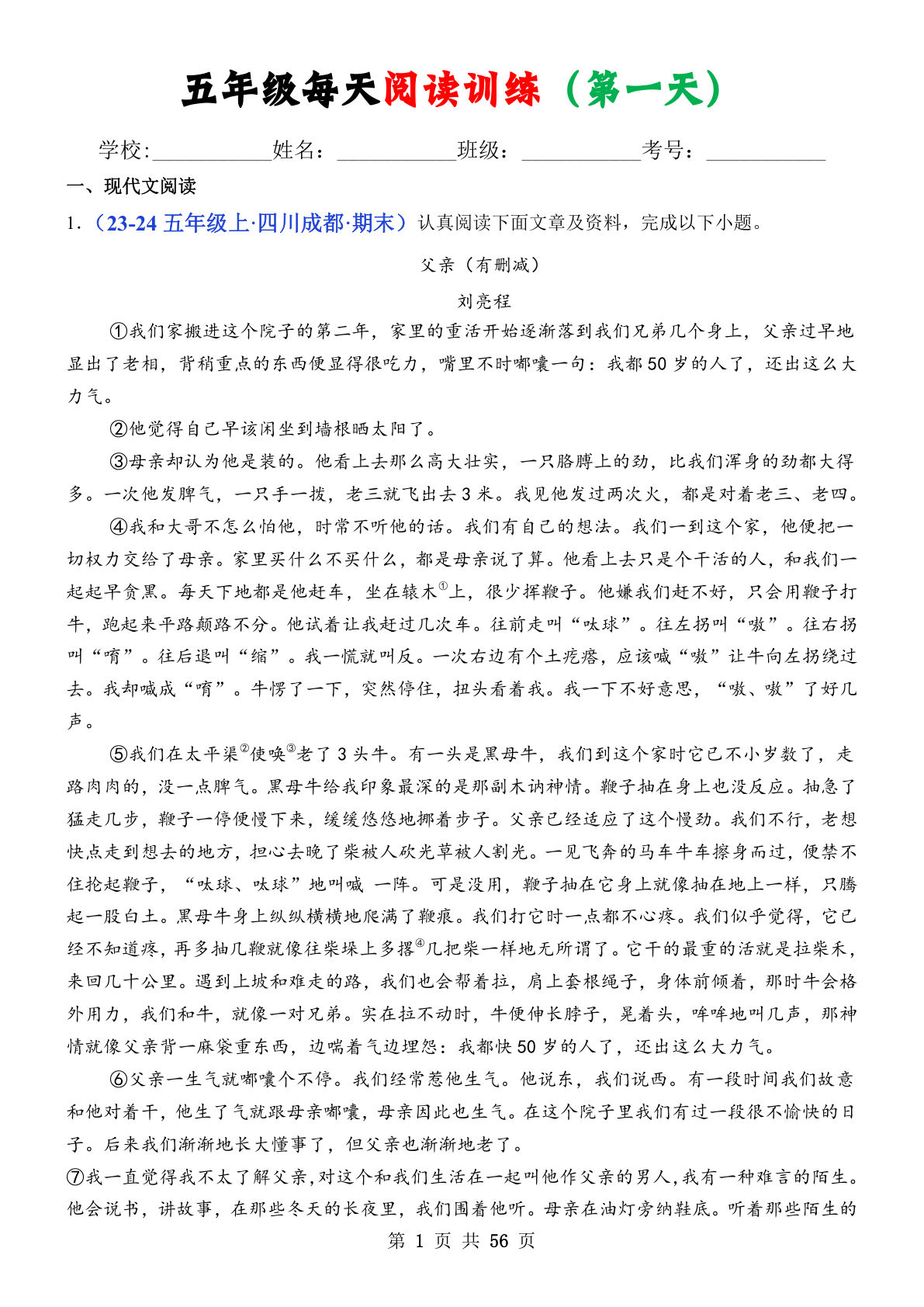 五年级上册语文【每天阅读训练（题目版）】