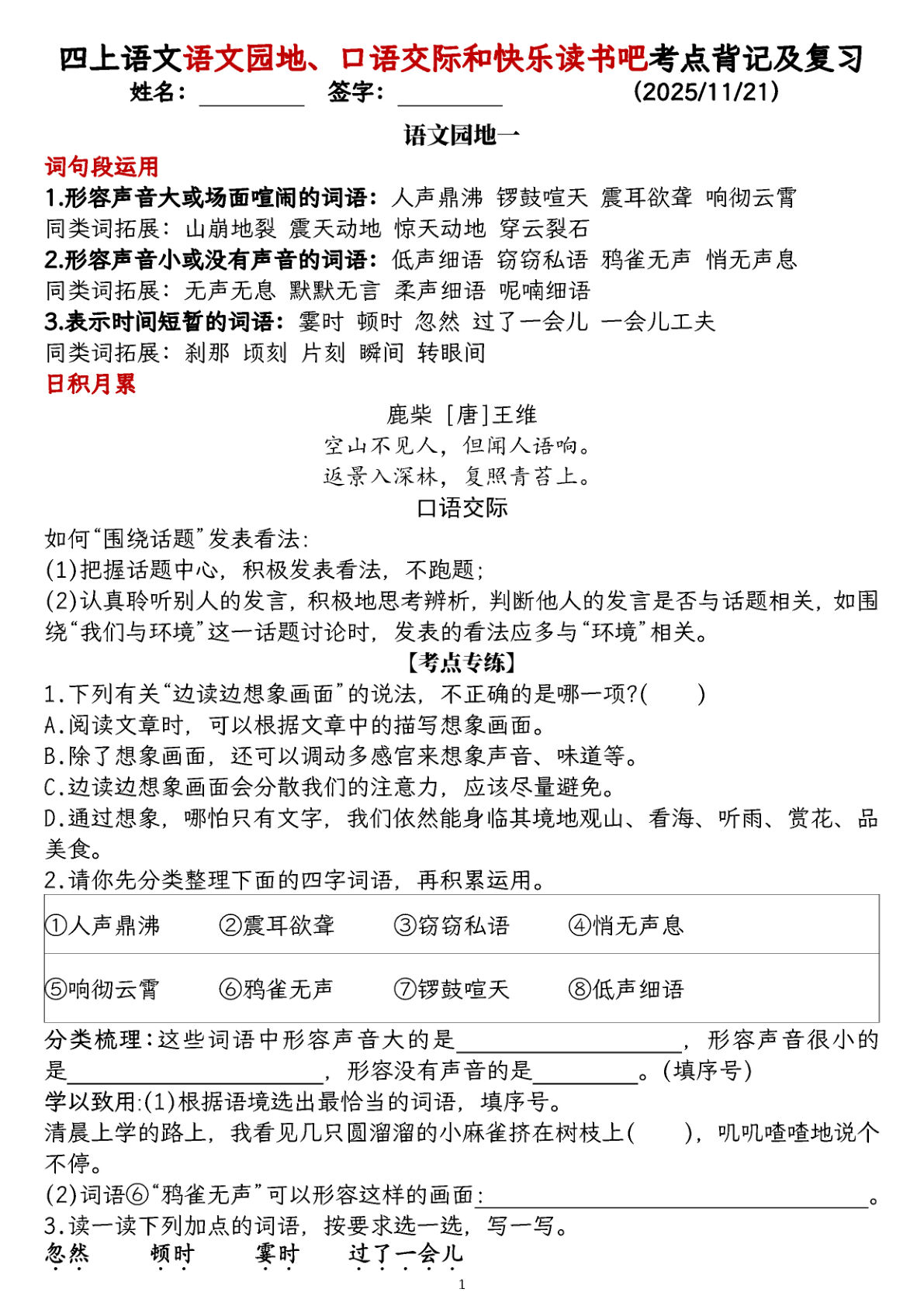 四年级上册语文语文园地、口语交际和快乐读书吧考点背记及复习12页