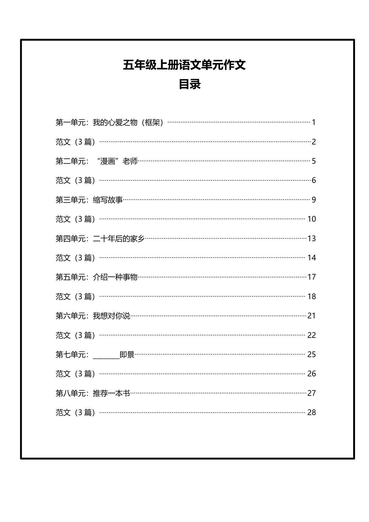 五年级上册语文【1-8单元作文范文】