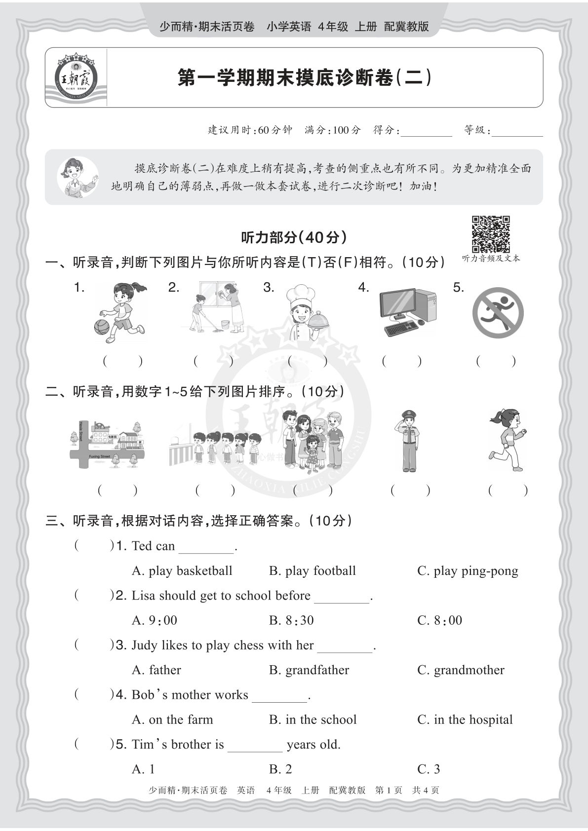 四上册2025秋 四年级英语 冀教版 第一学期期末摸底诊断卷（二）