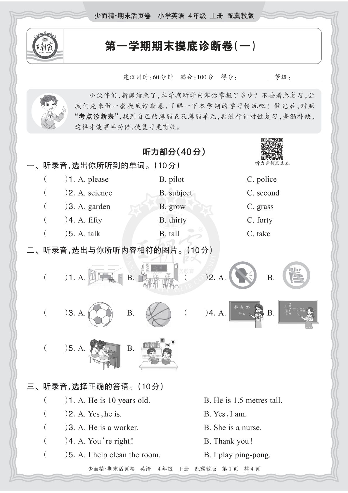 四上册2025秋 四年级英语 冀教版 第一学期期末摸底诊断卷（一）
