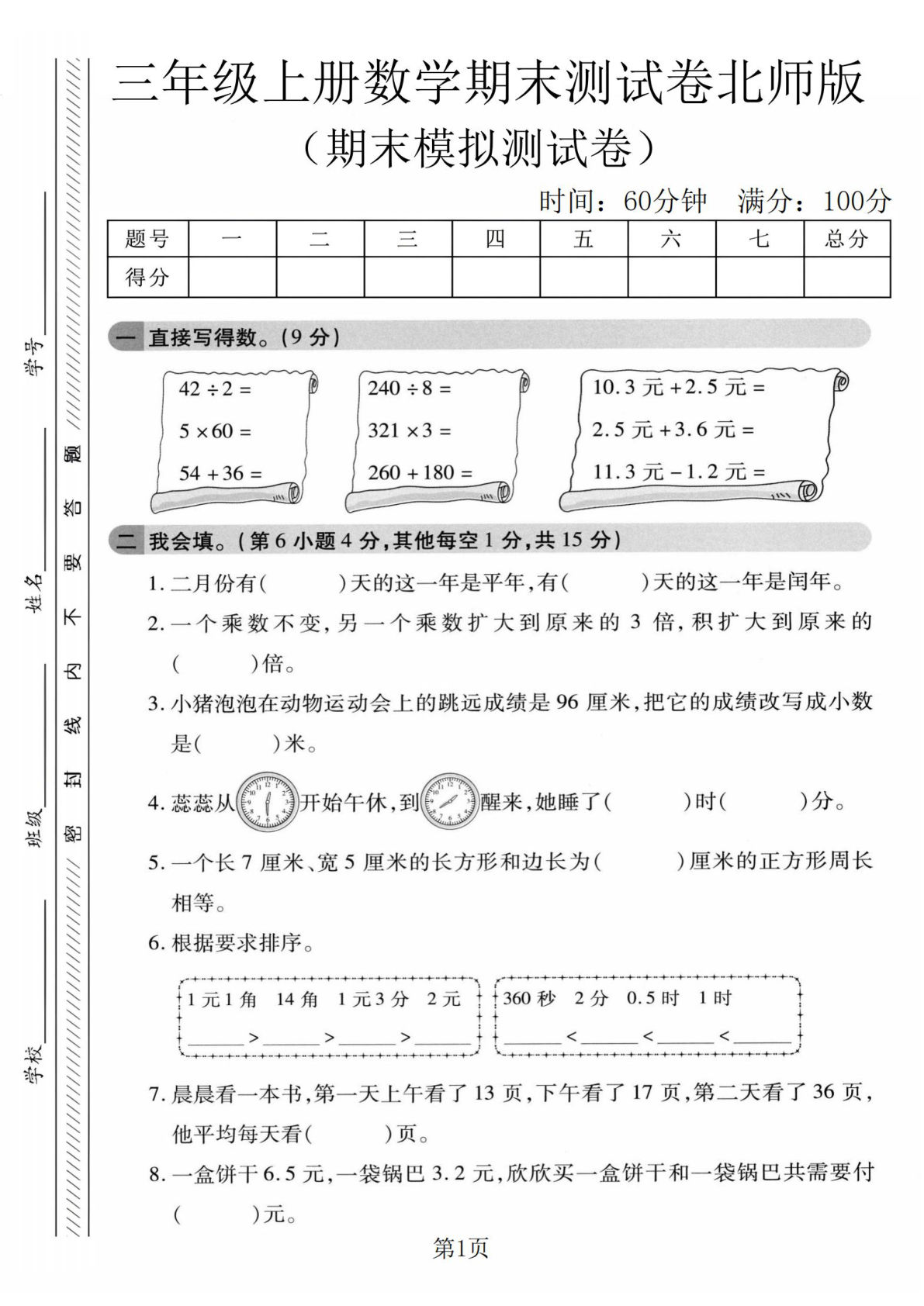 三年级上册北师大版数学【期末模拟测试卷1】