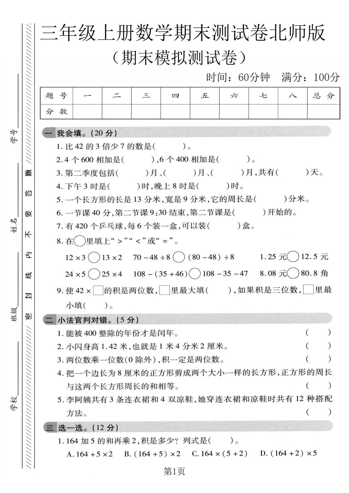 三年级上册北师大版数学【期末模拟测试卷2】