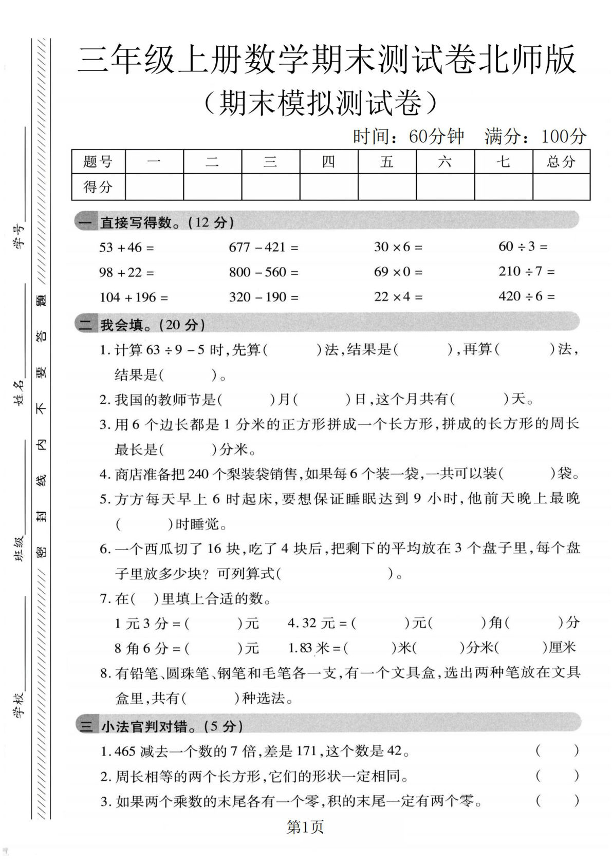 三年级上册北师大版数学【期末模拟测试卷4】