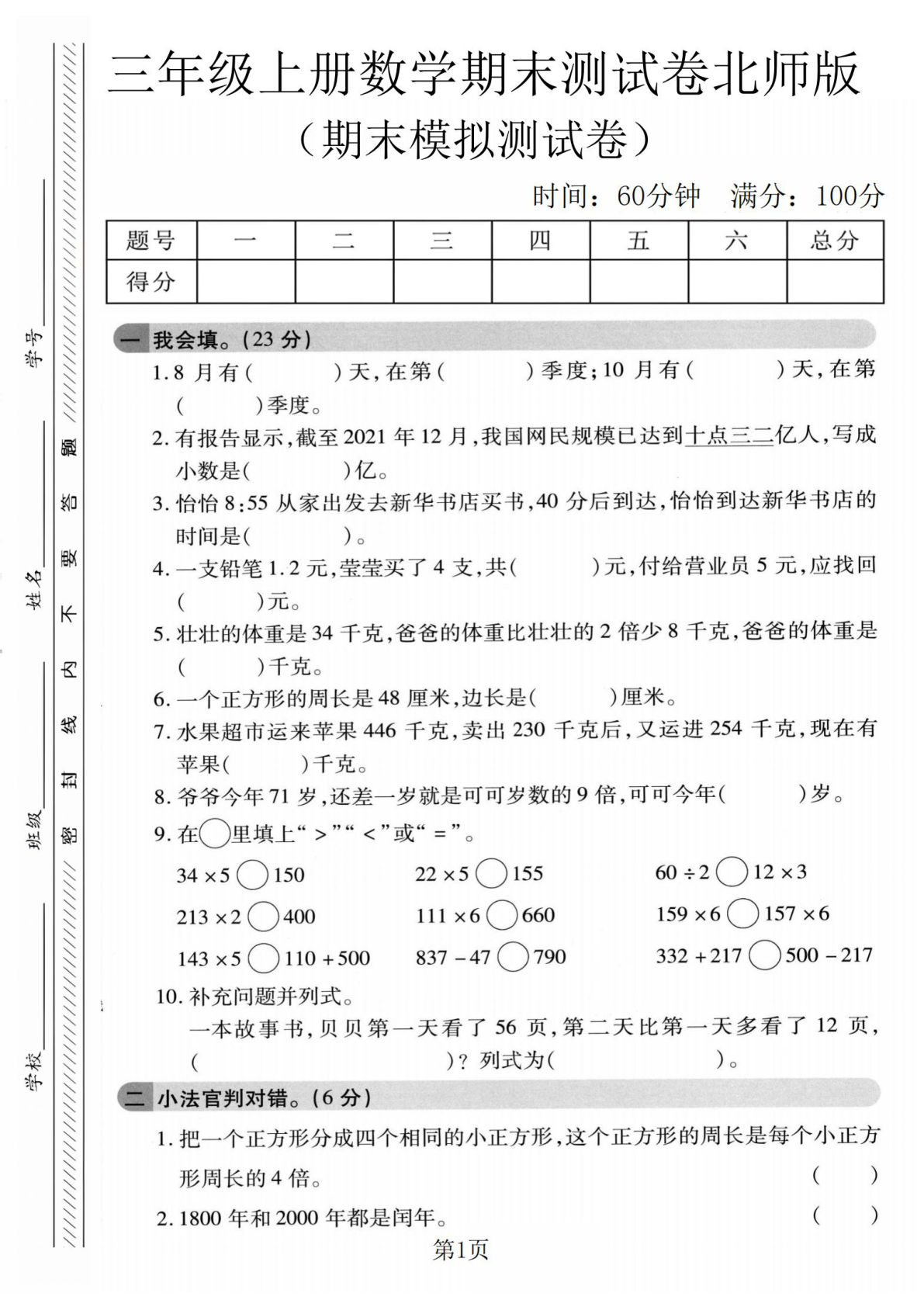 三年级上册北师大版数学【期末模拟测试卷5】