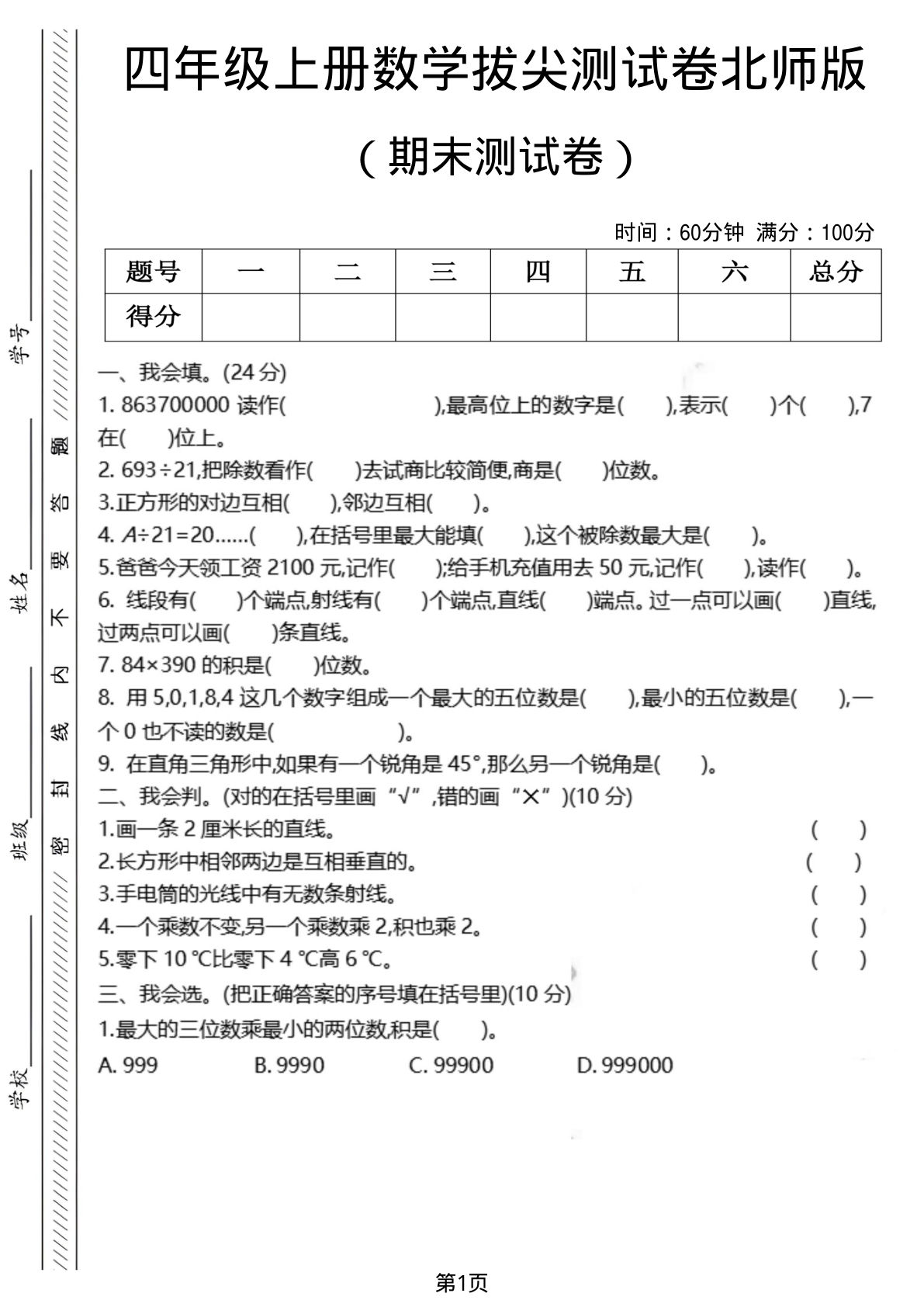 四年级上册数学期末测试卷8《北师版》