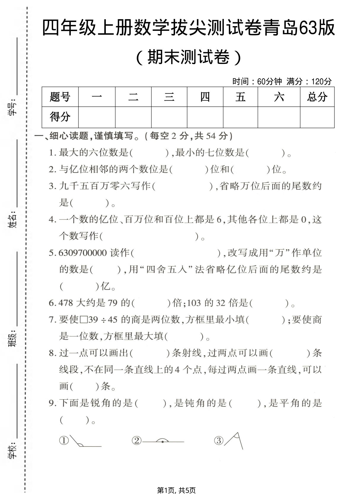 四年级上册数学期末拔尖测试卷1《青岛63版》