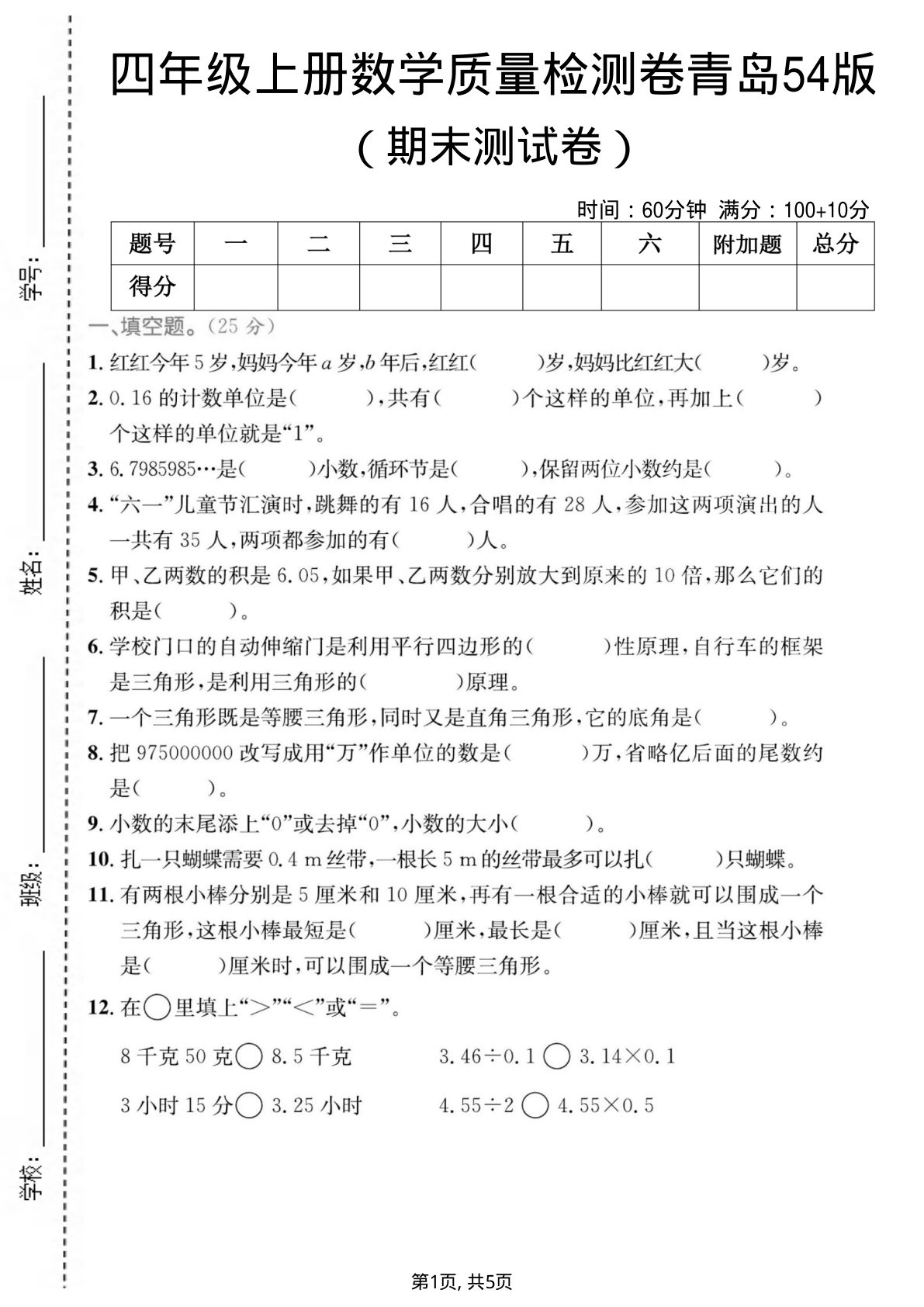 四年级上册数学期末质量检测卷3《青岛54版》