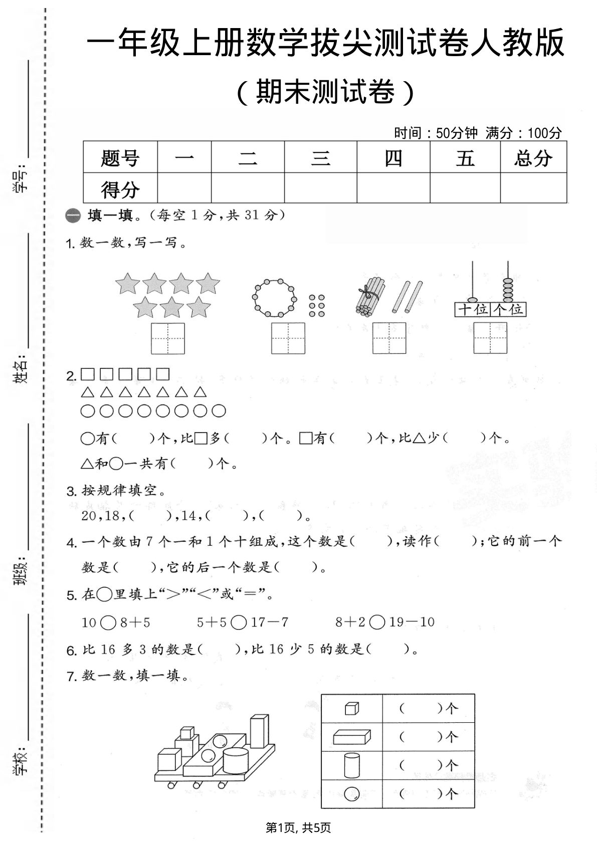 一年级上册数学期末拔尖测试卷3《人教版》