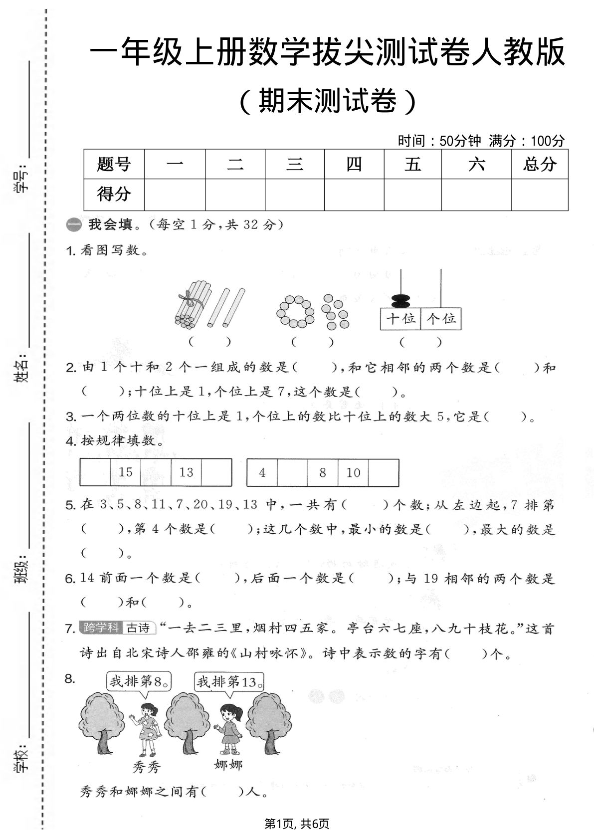 一年级上册人教版数学【期末拔尖测试卷1】