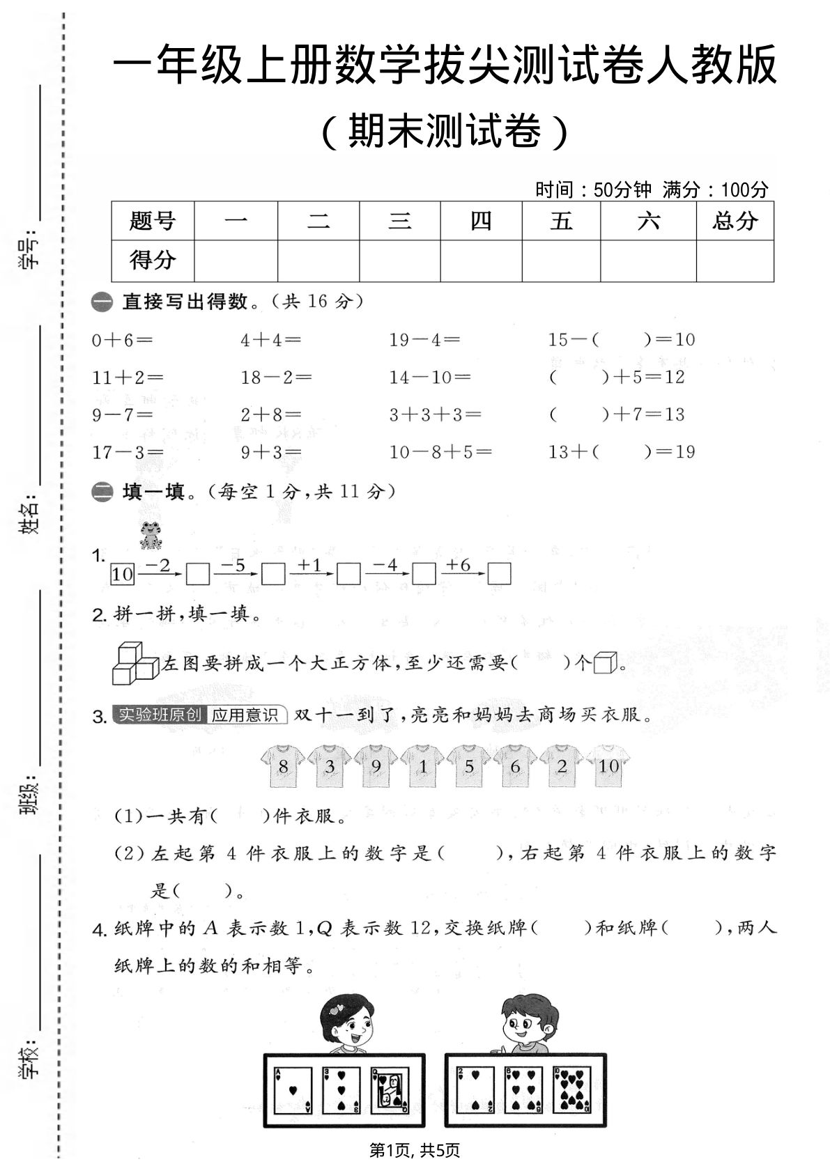 一年级上册人教版数学【期末拔尖测试卷3】