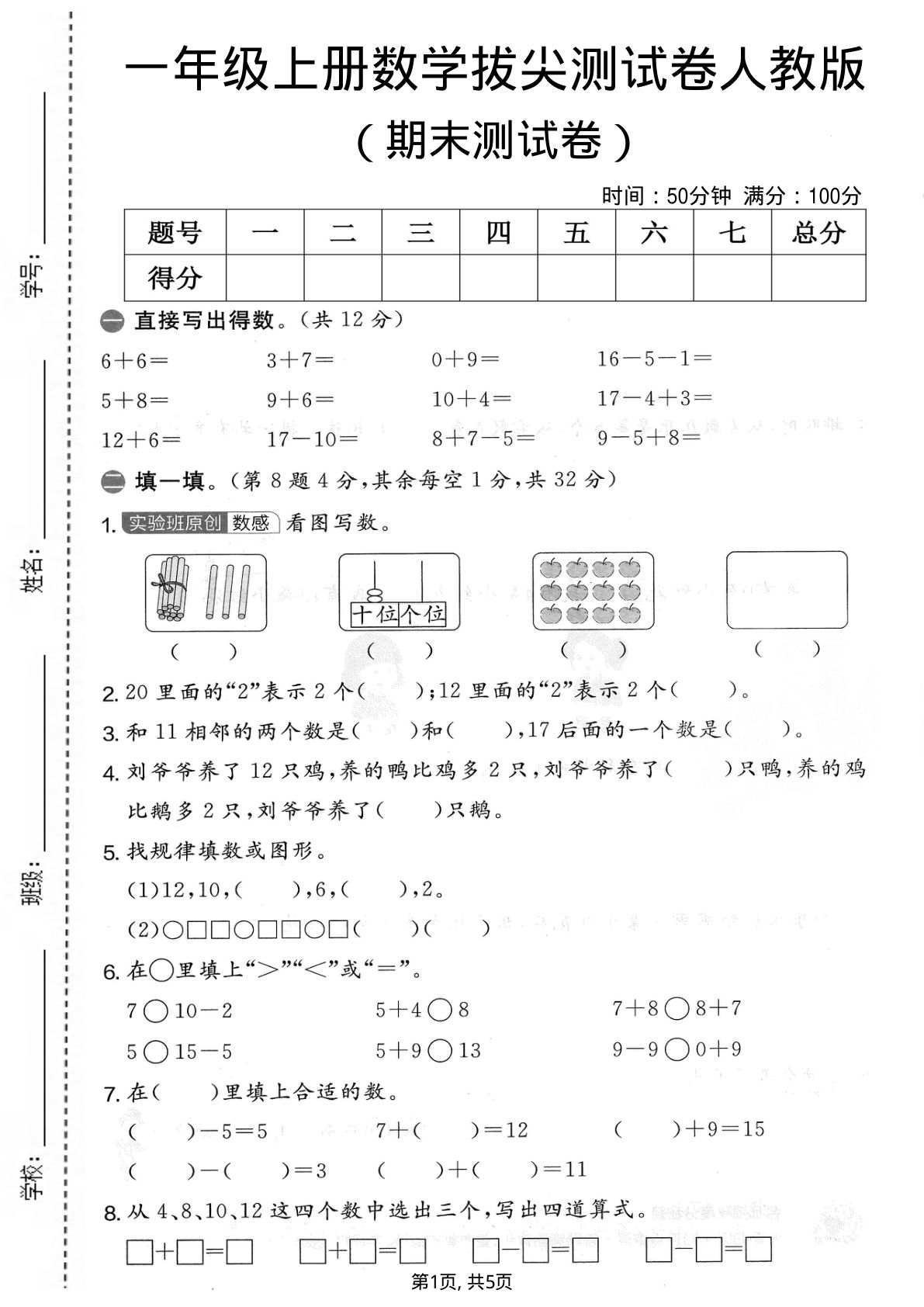 一年级上册人教版数学【期末拔尖测试卷6】