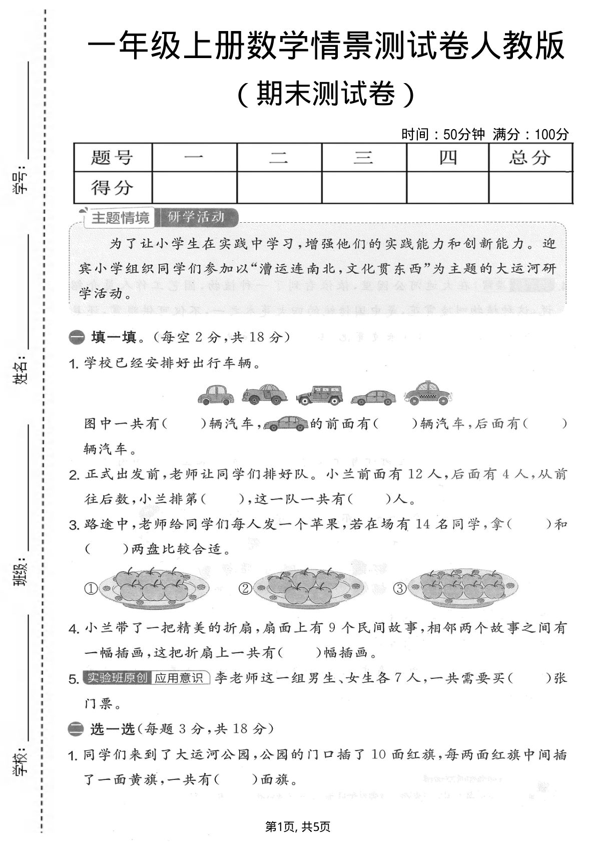 一年级上册人教版数学【期末情景测试卷】