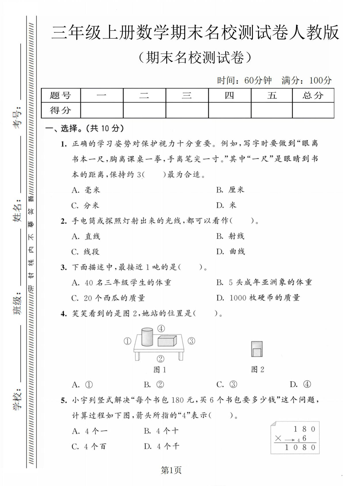 三年级上册人教版数学【期末名校测试卷】
