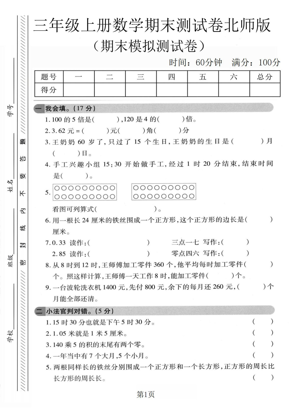 三年级上册人教版数学【期末模拟测试卷3】