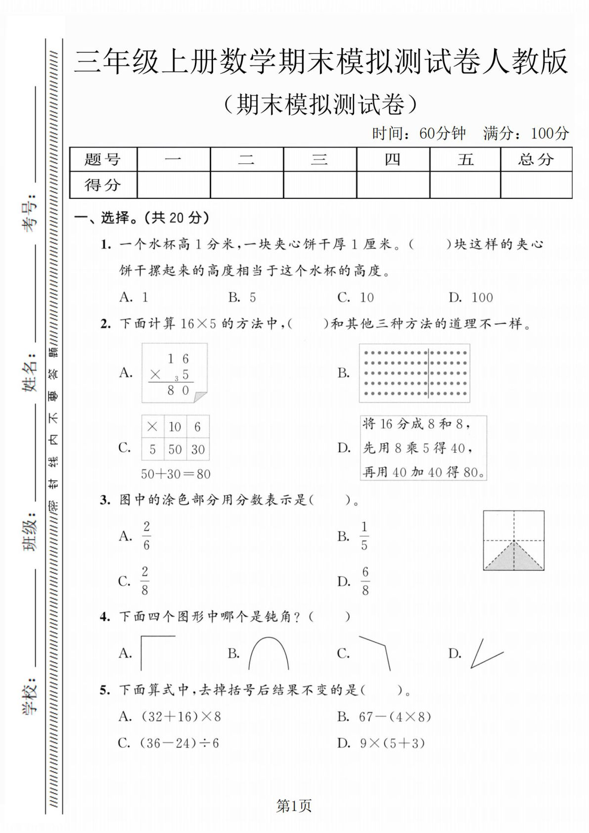 三年级上册人教版数学【期末模拟测试卷5】